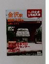 週刊 JR全駅・全車両基地　No.18　2012年12月9日号