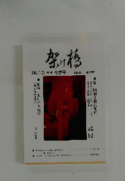 架け橋　10