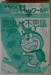 ドラえもん科当ワールド