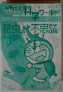 ドラえもん科当ワールド