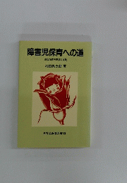 障害児保育への道