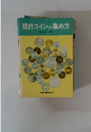 現行コインの集め方