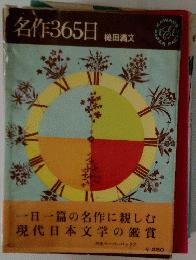 名作365日