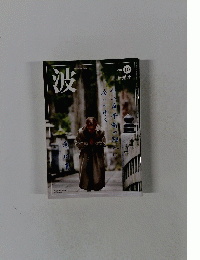 波　2015年10月号