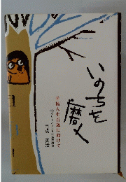 いのちを磨く　幸福人生百歳に向けて