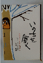 いのちを磨く　幸福人生百歳に向けて