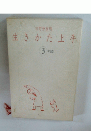 生きかた上手　3年日記