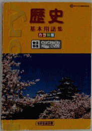 歴史　基本用語集