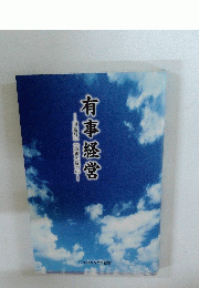 -田辺昇一「最後の提言」有事経営
