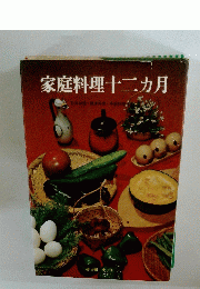 家庭料理十二ヵ月