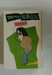 つかへい腹里日記