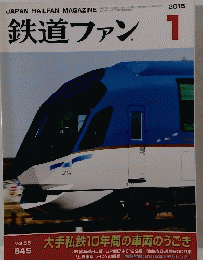 鉄道ファン 2015年1月号