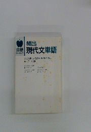 合格トレーニング　頻出現代文単語