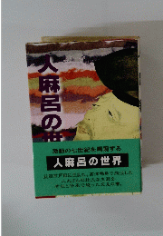 人麻呂の世界