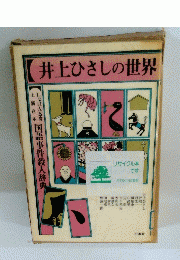 井上ひさしの世界
