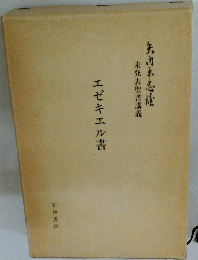 エゼキエル書