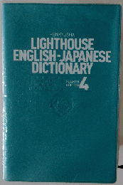 LIGHTHOUSE ENGLISH-JAPANESE DICTIONARY　4