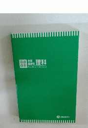 自由自在　理科