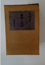 生命と科學