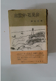 出雲弁石見弁