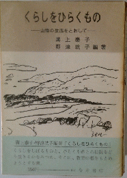くらしをひらくもの