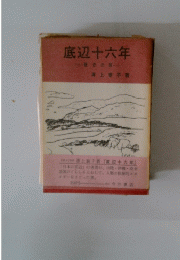 底辺十六年: 歴史の眼