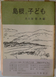島根の子ども