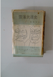 雲藩武道史