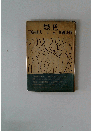 禁色1