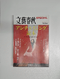 文藝春秋　SPECIAL 2009年 No.7 季刊冬号