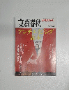 文藝春秋　SPECIAL 2009年 No.7 季刊冬号