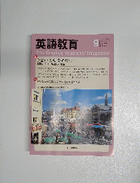 英語教育　2014年9月号
