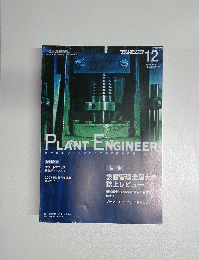 フラントエンジニア　2007年12月号　Vol.39 No.12