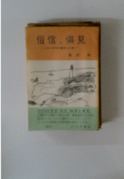 俗信と偏見
