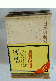 日本の歴史　江戸幕　北島正