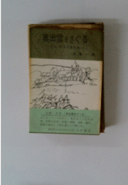 奥出雲をさぐる