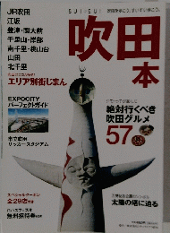 吹田本