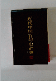 近代中国百年史辞典