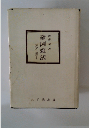 帝国憲法