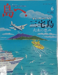 島へ　2015年6月号 vol.81