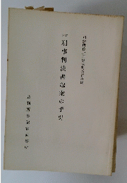 刑事判決書起案の手引 