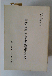 刑事実務(公判準備等)講義案(改訂版) 