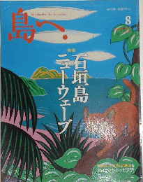 島へ　2015年8月号