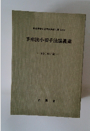 手形法小切手法講義案　四訂補正版　