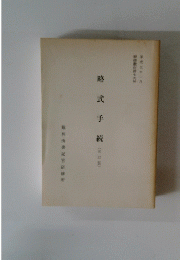 略式手続(五訂版)