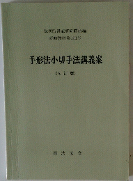 手形法小切手法講義案(5訂版)