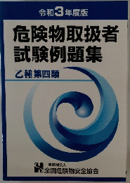 危険物取扱者試験例題集　乙種第四類