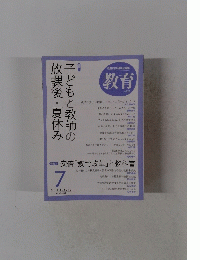 教育科学研究会編集　教育　2014年7月号　