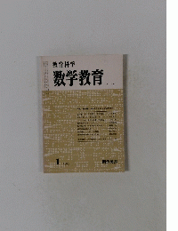 教育科学数学教育　1983年1月号