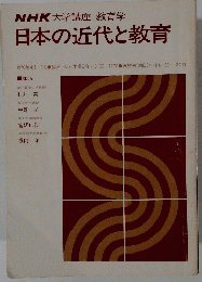 日本の近代と教育　1976年4月ー9月号　